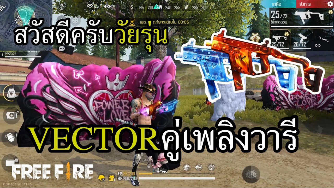 สกินใหม่ VECTOR คู่ สองพลังไฟน้ำแข็ง