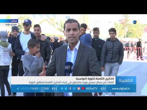 مراسل الغد مسيرات احتجاجية في سيدي بوزيد تزامنا مع الذكرى الثامنة للثورة التونسية