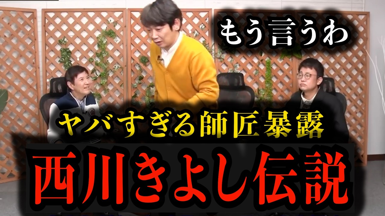 【西川きよし】まさかの仕打ちを銀シャリが暴露