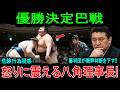 【角界大パニック】「絶対に八百長だ！」優勝決定戦の“不可解な物言い”に全国のファンが大激怒！歴史に泥を塗った大炎上の裏側。