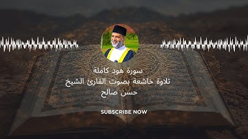 سورة هود كاملة | تلاوة خاشعة ومؤثرة بصوت الشيخ حسن صالح