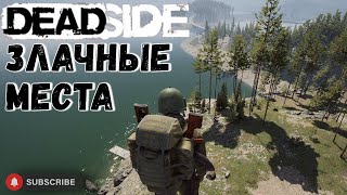 Deadside денежные места