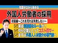 知識ゼロから始める外国人採用！外国人材紹介エージェントを活用しよう#外国人観光客#インバウンド#外国人人材