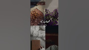 ##جمعة مباركة#سورة الكهف#💟💟