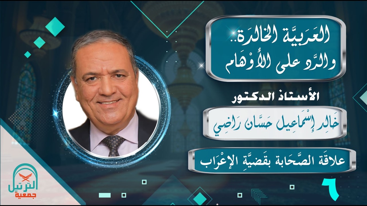 06 العربية الخالدة والرد على الأوهام - أ.د. خالد إسماعيل حسان راضي