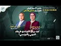 جلسة كيف يرسم الكوتشنج طريقك المهني والمؤسسي د نادية عبد العال كوتش ندي الجزار جلسة كيف يرسم الكوتشنج طريقك المهني والمؤسسي د نادية عبد العال كوتش ندي الجزار