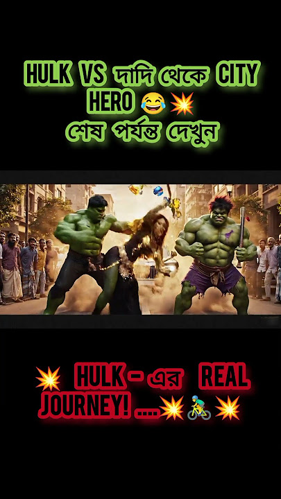 Hulk & Dadi Combo Attack #shorts #funnyvideo​ #aicomedy #hulk #tiktok #viral​ #veo3 #trend #natok