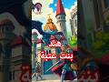 ه ن د ب ن ت ع ت ب ة م ن الش ج اع ة و ال ق و ة إ ل ى الإ يم ان قصص تاريخية قصص إسلامية هند