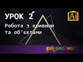 Adobe Illustrator повний курс для початківців. З нуля до проффесіонала. урок 2