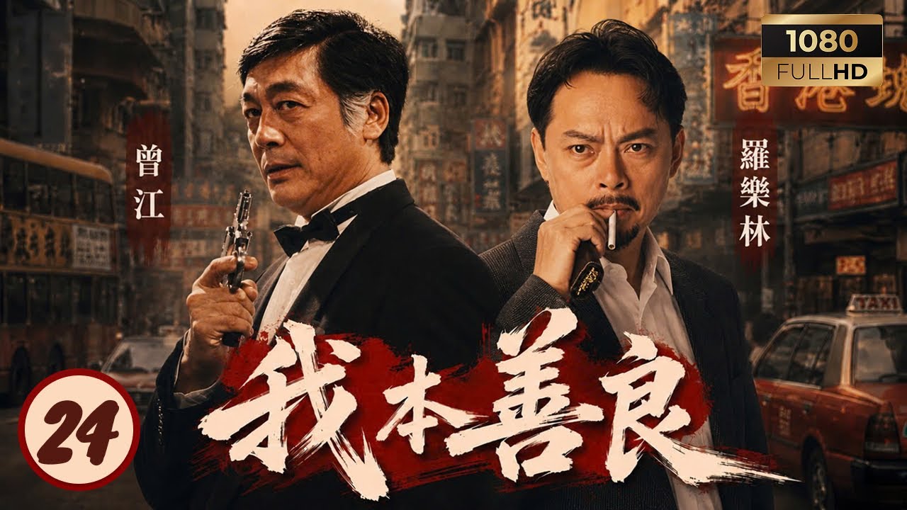 TVB恩仇劇線上看 | 我本善良 24/40 | 曾江(齊喬正)欲重掌溫兆倫(齊浩男)人生 | 溫兆倫 | 邵美琪 | 曾江 | 羅樂林 | 粵語中字 | 1990 縮圖