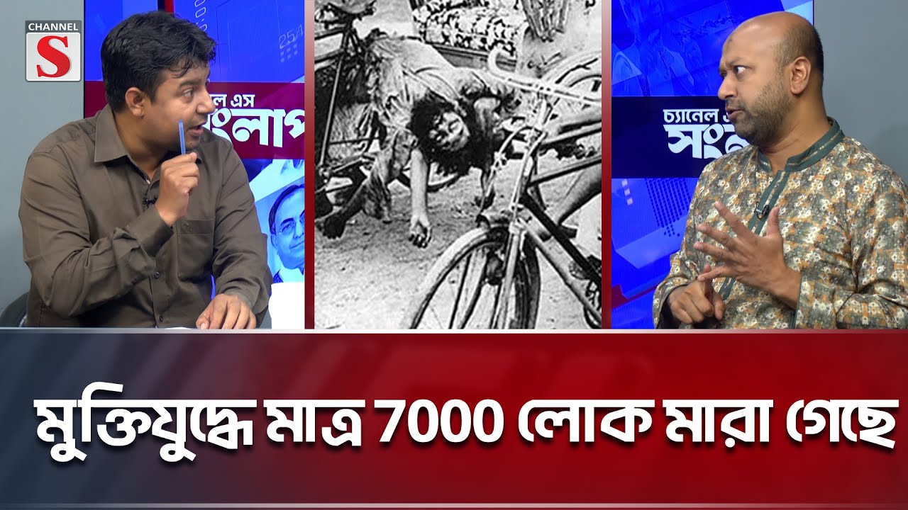 মুক্তিযুদ্ধে মাত্র 7000 লোক মা/রা গেছে-ফুয়াদ | Channel S Songlap  | Talk Show | Tarek | Fuad | 1971