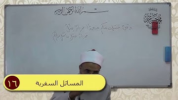 16  المسائل السفرية فى إعراب آيات من القرآن د محمد حسن عثمان