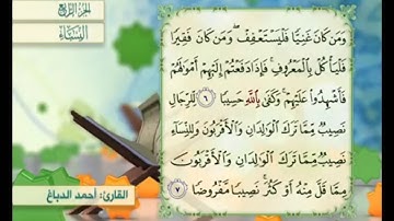 آية ٧ من سورة النساء مكررة القارئ أحمد الدباغ