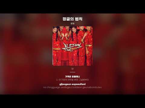 [Lyric Video] 유피 (UP) - 정글의 법칙