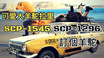 SCP基金會 SCP-1545   Larry the Loving Llama可愛大羊駝拉里, SCP-1296 Dial-a-Llama 訂個羊駝(中文)