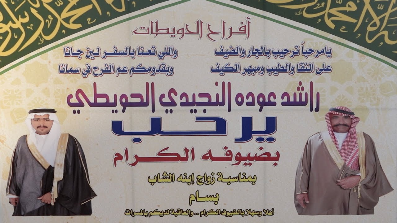 حفل زواج الشاب : بسام راشد عودة النجيدي الحويطي ( ٢١ / ١٢ / ١٤٤٥ هـ ) فاعة الفخامة - تبوك