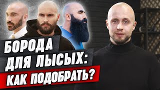 Обзор лучших бород для лысых / Бакенбарды и лысина - так можно?