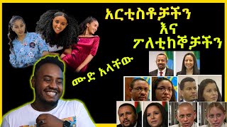 አርቲስቶቻችን እና ፖለቲከኞቻችን የቁንጅና ውድድር | መሳቅ አይቻልም! ምክንያቱም ከሳቃቹ ተሸነፋቹ  | Abrelo Reaction | dr abiy | jawar