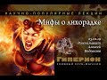 "Мифы о лихорадке". "Гиперион", 23.01.19