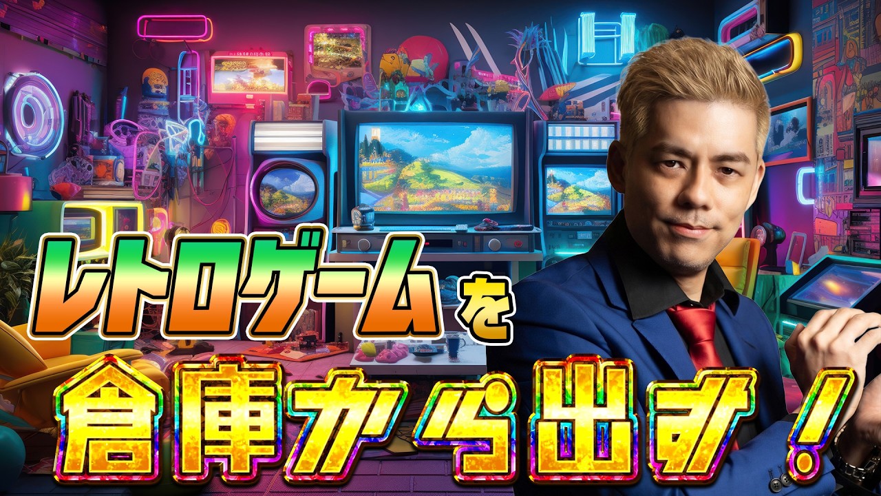 レトロゲームを倉庫から出す！【名作ファミコン】