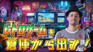 レトロゲームを倉庫から出す！【名作ファミコン】