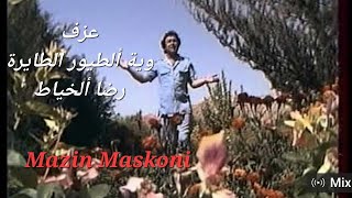 وية الطيور الطايرة - رضا الخياط - مازن مسكونيRedha Al Khayat Waya Al Toyoor