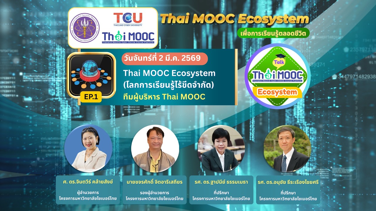 EP1: Thai MOOC Ecosystem ระบบสนับสนุนการเรียนรู้ตลอดชีวิต โดย โครงการมหาวิทยาลัยไซเบอร์ไทย (TCU)