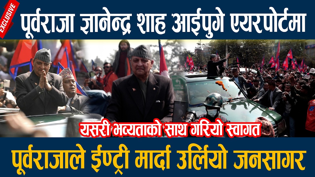🔴LIVE: पूर्वराजा ज्ञानेन्द्र शाह आईपुगे एयरपोर्टमा, पूर्वराजाले ईण्ट्री मार्दा उर्लियो जनसागर