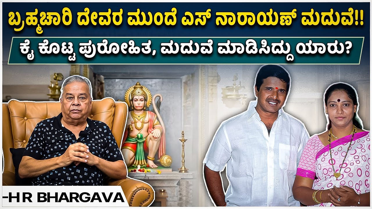 ಬ್ರಹ್ಮಚಾರಿ ದೇವರ ಮುಂದೆ ಎಸ್ ನಾರಾಯಣ್ ಮದುವೆ!! ಪುರೋಹಿತರು ಯಾರು? S Narayan Marriage | HR Bhargava 14 |