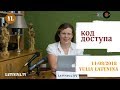 LatyninaTV / Код Доступа / Юлия Латынина/11.08.2018