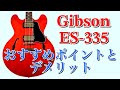 「Gibson ES-335」のメリットとデメリット。これが「セミアコ」のワールド・スタンダード【ギターバイヤー増田】