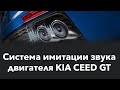 Работа системы имитации звука двигателя KIA CEED GT