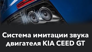 Работа системы имитации звука двигателя KIA CEED GT