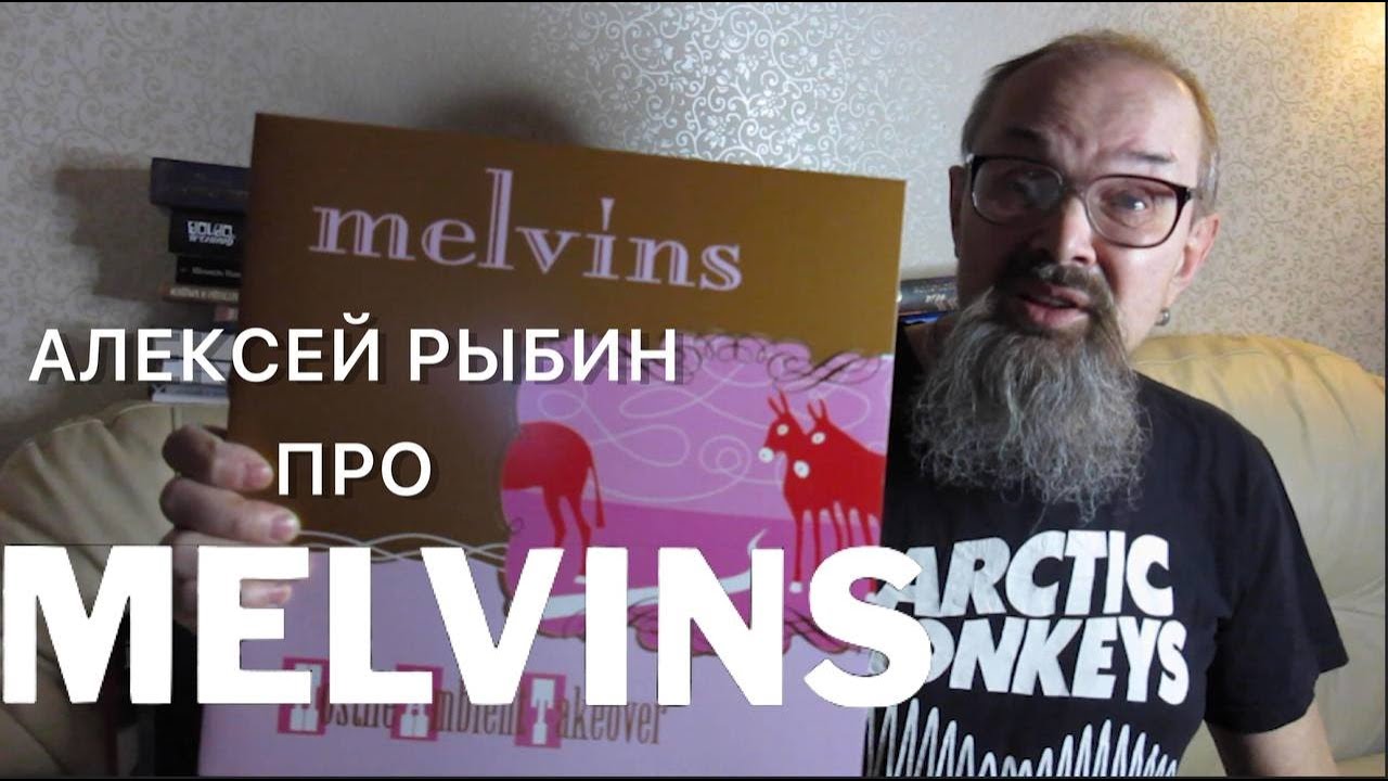 Алексей Рыбин про Melvins - Hostile Ambient Takeover