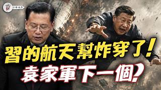 為何習的新富袁家軍是下一個？長七A升空85秒「斷脖子」後炸裂！紅外畫面曝火箭死穴；習近平「航天強國」夢斷：舊班子遭清洗、新班子誰簽字放行？【江峰視界20260812第460期】 screenshot 3