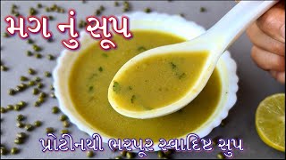 પ્રોટીનથી ભરપૂર મગનો સ્વાદિષ્ટ સુપ બનાવો એકદમ સહેલી રીતે | Moong Soup Recipe in Gujarati screenshot 1