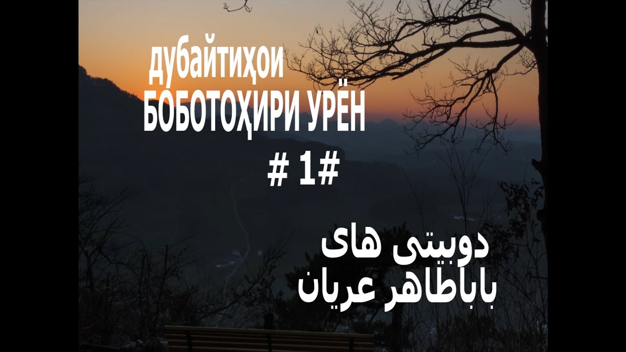 Дубайтиҳои Боботоҳири Урён دوبیتی های باباطاهر عریان 1