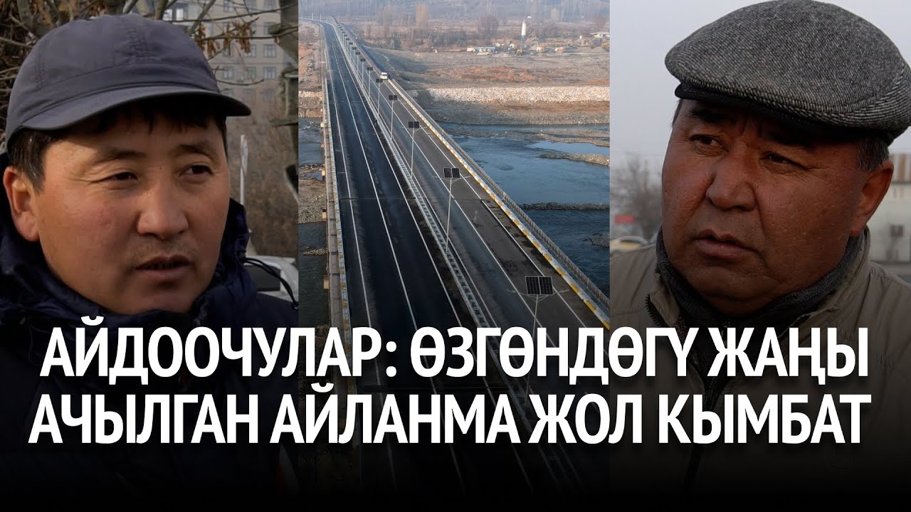 Айдоочулар: Өзгөндөгү жаңы ачылган айланма жол кымбат
