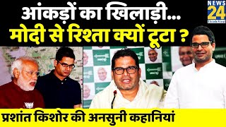 Prashant Kishor से PK कैसे बनें प्रशांत किशोर ? Untold Story । Interesting Facts। Profile