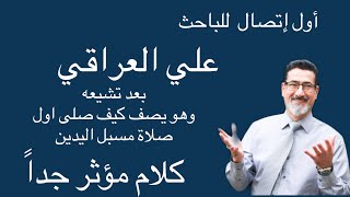 اول تعليق للباحث علي العراقي بعد تشيعه .كلام مؤثر جداً جداً