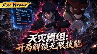 MULTISUB 🔥【已完結】末日降臨我竟成了最弱炮灰？我反手綁定天災模組，解鎖無限技能，一路殺穿末世！【天災模組：開局解鎖無限技能】全集一口氣看完！ #爽劇 #漫劇 #國漫 #一口氣 screenshot 1