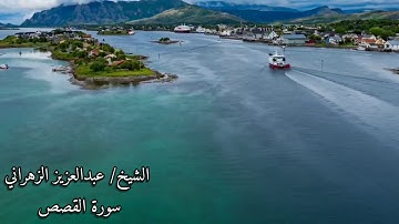 الشيخ/ عبدالعزيز الزهراني .. سورة القصص