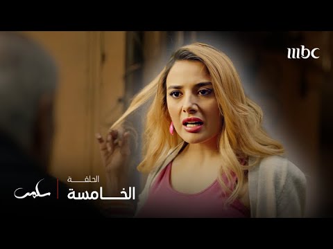 مسلسل سلمى الحلقة 5 نديم أراد أن يزور سلمى و هيفاء ترحب به على طريقتها