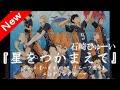 石崎ひゅーい/星をつかまえて  アニメ 『ハイキュー!!リエーフ見参!』 エンディングテーマ