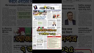Newspaper Today #newsbangla #latestnews #নিউজ #news #breakingnews #todaynews #newspaper