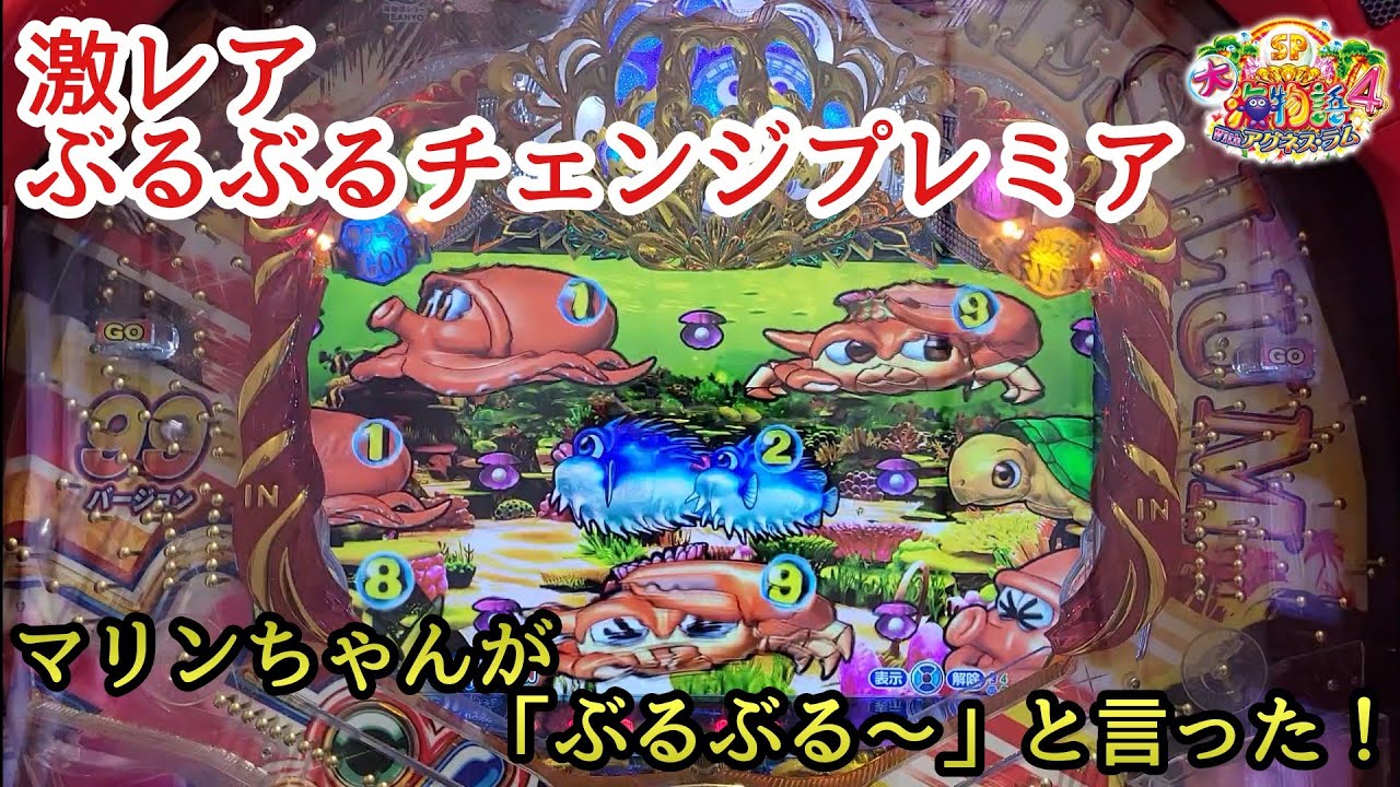 大海物語4スペシャルwithアグネス・ラム 超激レア ぶるぶるチェンジ