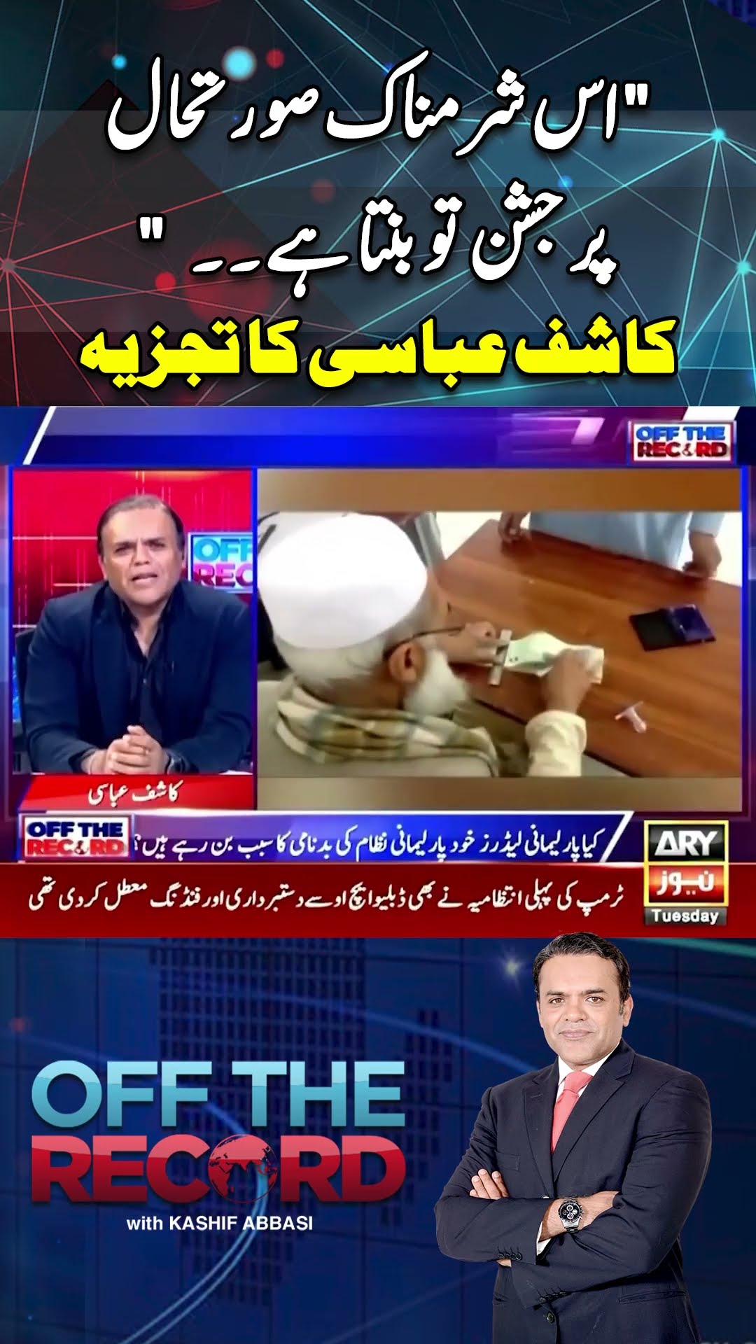 #offtherecord #kashifabbasi #imrankhan #pti #pmshehbazsharif #asimmunir #breakingnews #arynews