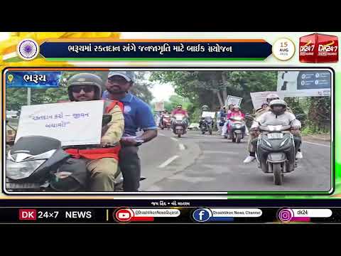 #bharuch | ભરૂચમાં રક્તદાન અંગે જનજાગૃતિ માટે બાઈક રેલી યોજાઈ.| #drashtikonnews