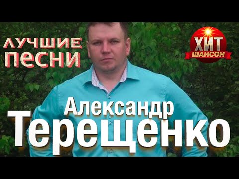 Александр Терещенко   Лучшие Песни