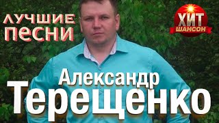 Александр Терещенко   Лучшие Песни